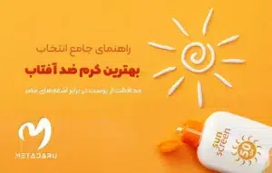 راهنمای جامع انتخاب بهترین کرم ضد آفتاب: محافظت از پوست در برابر اشعه‌های مضر